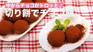 中からチョコがトロッと♪切り餅でチョコ餅 ｜ How To Make Chocolate mochi with rice cake [upl. by Aiciled795]