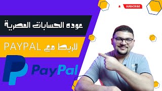 عوده الحسابات البنكية المصريه للربط مع paypal بدون اى مشاكل [upl. by Myrilla86]