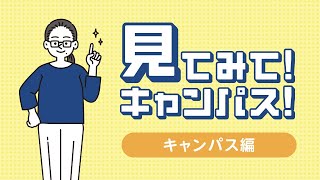 【関西外国語大学】アジアセンタースタッフが関西外大の魅力をご紹介！「見てみて！キャンパス！キャンパス編」 [upl. by Llennod464]