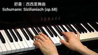 舒曼 西西里舞曲 Schumann Sizilianisch op68 [upl. by Mahmoud282]