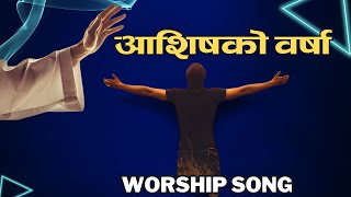 आशिषको वर्षा  New Nepali Worship Song 2024  Christian Song [upl. by Berkshire]