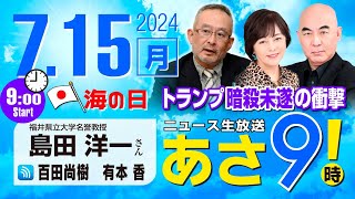 R6 0715【ゲスト：島田 洋一】百田尚樹・有本香のニュース生放送 あさ8時！あさ9 第412回 [upl. by Shabbir928]