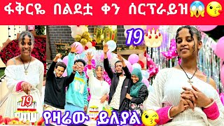 ፋቅርዬ ሰርፕራይዝ ተደረገች መልካም ልደት😱😘🎂🎂 [upl. by Ursa]