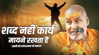 शब्द नहीं कार्य मायने रखता हैं   Swami Rajeshwaranand Ji Maharaj  Pravachan [upl. by Gathard]