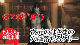 【仁王】ラストミッションマルチ中の致命的なバグシーン は？💢💢💢 次元のはざまの穴に落ちるケリー ライブ切り抜き [upl. by Nele734]