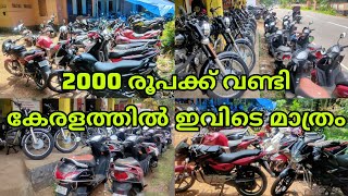 2000 രൂപ മുതൽ വണ്ടി  second hand bike low price quality vehicles  Pathanamthitta  kozhancheri [upl. by Higbee873]