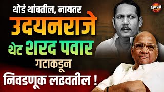 Amit Shah नी ३ दिवस ताटकळत ठेवलं Udayanraje आता Sharad Pawar गटाकडून खासदारकी लढवतील   Loksabha [upl. by Llyrat]