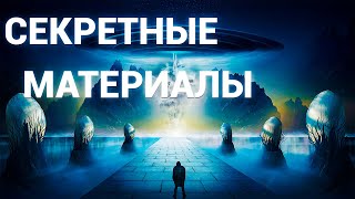 Секретные материалыДокументальные фильм 2024 [upl. by Pancho]