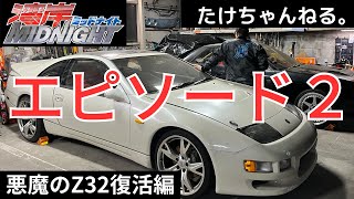 悪魔のZ32復活編‼️（３００ZＸ エピソード２ 鉄棒外してスッキリ❗ [upl. by Lambrecht]