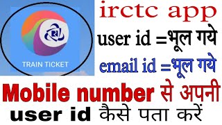 mobile number se irctc user id kaise pata kare how to forgot irctc user id [upl. by Annahsit]