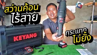 ็Hammer Drill สว่านค้อน สกัด โรตารี่ KEYANG HD20BLH 26V [upl. by Atteuqaj]