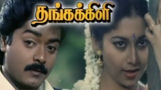 Thanga Kili  Murali Shaali Senthil  Hit Tamil Movie [upl. by Mahda]