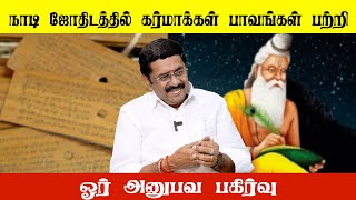 நாடி ஜோதிடத்தில் கர்மாக்கள் பாவங்கள் பற்றி ஓர் அனுபவ பகிர்வு [upl. by Yelhsa]