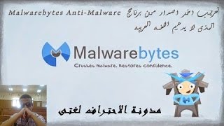 الحلقة 43  تعريب اخر اصدار من برنامج Malwarebytes AntiMalware الذى لا يدعم اللغه العربيه [upl. by Taggart575]