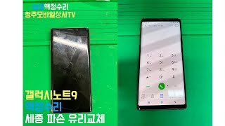 갤럭시노트9 액정수리 세종 파손된 유리만 교체가능합니다  Samsung Note9 Plus Front Grass Change [upl. by Annaoy]