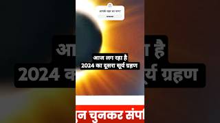 22 अक्टूबर 2024 सूर्य ग्रहण surya grahan date and time in India suryagrahan shorts grahan short [upl. by Oiceladni]