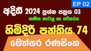 හිමිදිරි පන්තිය 74  අදිති 2024 ප්‍රශ්න පත්‍රය 3 episode 02  ගණිත ගැටලු හා පරිසරය  2024 june 19 [upl. by Paley]