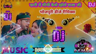 DJVIDEO Pani Mein Chini Jaise khole Raja Ji Dj  पानी में चीनी जैसे खोले राजा जी neelkamalsingh [upl. by Notsob]