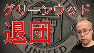 グリーンウッド退団：ユナイテッドは何故、この決断に至ったのか [upl. by Eseekram]