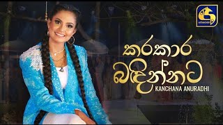 Karakara badinnata kale hondaකරකාර බදින්නට කාලේ හොදා New Song Official Music Video 2022 [upl. by Teerpnam31]