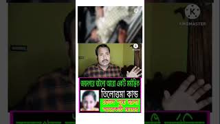 আবার ঘটলো তিলোত্তমা কান্ড jaynagar Breaking News  tilottama kando rgkar kando [upl. by Banyaz28]