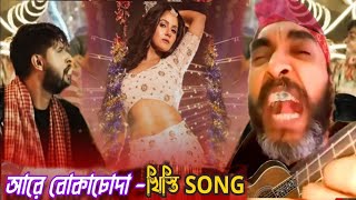 বকাসোদা Songquot 😂 Boka Soda Song  Soda Song  Bokachoda Song  Mental Movie Song [upl. by Gitt]