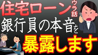 【住宅ローン】知らないと大損！？銀行が言わない住宅ローンの秘密 [upl. by Schonthal]