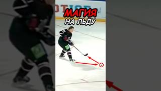 КАК ОН ЭТО СДЕЛАЛ хоккей hockey кхл [upl. by Filler]