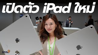 spin9 สรุปเปิดตัว iPad Pro ใหม่ ชิพ M4 เครื่องบางที่สุดที่เคยมี  iPad Air ใหม่ มี 2 ขนาดแล้ว [upl. by Imuya885]