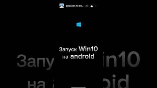 Что ещё запустить windows windows10 windows11 android [upl. by Golda]