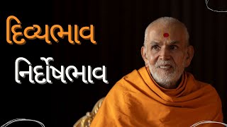 દિવ્યભાવ  નિર્દોષભાવ  HDH Mahant Swami Maharaj  BAPS Pravachan [upl. by Alon660]