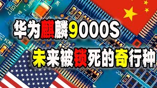 华为麒麟9000S被热捧，中国芯片真的突破美国围堵了吗？轻舟已过万重山，梦里中国啥都有（20230910第1756期） [upl. by Trah]