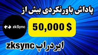 ایردراپ zksync  آموزش برداشت و قیمت ایردراپ zksync [upl. by Artenahs]