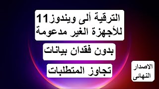 الترقية من ويندوز10 الى ويندوز 11للأجهزة الغير مدعومة بدون فقدان أى بيانات [upl. by Millisent]