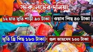 ১২ হাত সুতি শাড়ী ৯০ টাকা  ওয়ান পিছ ৪০ টাকা  সুতি থ্রি পিছ ১৮০ টাকা  স্টক লট  stock lot market [upl. by Nnylhsa]