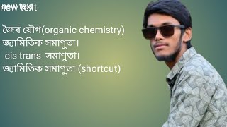 জৈব যৌগ। জ্যামিতিক সমাণু।cis trans সমাণু।shortcut technic।organic chemistry। chemistry saver। [upl. by Yralam414]