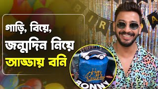 আমার জীবনটা গাড়ির ওপরেই চলছে  বনি  Bonny Sengupta  Birthday [upl. by Esenaj]