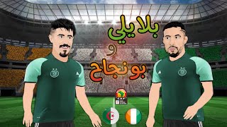 بلايلي و بونجاح في كوت ديفوار CAN 2024 [upl. by Ellis153]