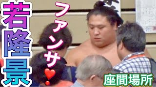 《巡業》若隆景の貴重なファンサ❣️ 正代 王鵬も 【座間場所】2024824臨場感ズームWAKATAKAKAGE SHODAI OHO fan service［zama basho］［sumo］ [upl. by Peckham]