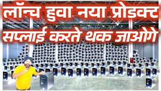 लॉन्च हुवा नया प्रोडक्ट  सप्लाई करते थक जाओगे  new innovation business ideas  new business ideas [upl. by Euqinemod666]