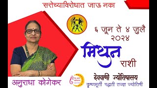 मिथुन राशी  जून 2024 मासिक राशिफळ  Gemini in Marathi  Marathi Jyotish  Mithun Rashifal [upl. by Itch]