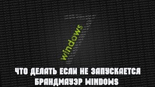 Что делать если не запускается брандмауэр Windows [upl. by Acinat]