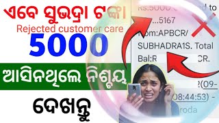 subhadra yojana 2nd phase money not received subhadra yojana Status Check‼️ rejected [upl. by Nnaer]