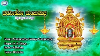 Manjunatha Swamy Manjunatha  BRChaya  Kannada Devotional Song [upl. by Buyer]