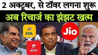 सस्ता रिचार्ज अब रिचार्ज से परसान होने का झंझट खत्म  Jio Airtel BSNL Vodafone Modi [upl. by Perri]