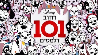 רחוב 101 דלמטים  שיר פתיחה  101 Dalmatian Street [upl. by Alon]