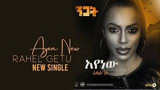 Rahel Getu  Ayenawu  New Ethiopian Music 2020  Nigat Album   Official Audio [upl. by Varuag]