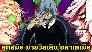 มายฮีโร่  จุดเริ่มต้นของยุคสมัย quotมายวิลเลิน อคาเดเมียquot MyHeroAcademia [upl. by Midas]