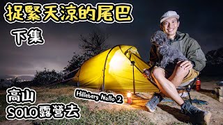 捉緊天涼的尾巴 高山 SOLO露營去 Hilleberg Nallo2 大風測試 下集 4K [upl. by Yditsahc]