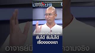 อาจารย์มีหน้าที่พูดความจริง รับได้ รับไม่ได้ เรื่องของเขา l คนดังนั่งเคลียร์ [upl. by Releehw]